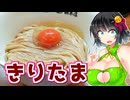 【セイカの麺Life! #49】中華そば桐麺 総本店【TKM：たまごかけ麺】