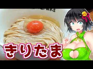 【セイカの麺Life! #49】中華そば桐麺 総本店【TKM：たまごかけ麺】