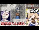 [Fanastasis] いろんな場所の行き止まりを潰す回　風来坊ゲイルも加入 #26 [ずんだもん実況]