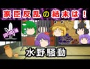 【反乱】有能でも「押込」になってしまう！？水野騒動の悲劇に迫れ！！【ゆっくり解説】