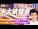アメリカ大統領選挙最新レビュー ！やまたつ編〜選挙の仕組みを解説【赤坂ニュース165】参政党 ※未公開シーン