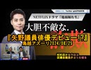 矢野議員、地面師俳優デビュー?【NEWS目からウロコ】鳥越アズーリ2024/08/25