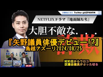矢野議員、地面師俳優デビュー?【NEWS目からウロコ】鳥越アズーリ2024/08/25