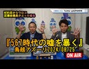 567時代の嘘を暴きます【NEWS目からウロコ】鳥越アズーリ2024/08/25