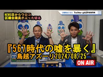 567時代の嘘を暴きます【NEWS目からウロコ】鳥越アズーリ2024/08/25