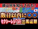 20240828_【カーﾉﾚ・ユソグ的な『意味ある偶然の一致』風、ザ・インスピレーションLIVE！】ここ数日間に注目！要警戒！⇦セクシーレジ袋氏が某総裁選出馬表明延期！一体、何が起こり得る？