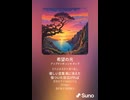 音楽作ってみた♯∞【対策対応版/ 歌詞表示あり】