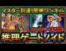 【インフェルノイド】マスター到達構築！ストレスフリーの後手ワンキル！推理ゲートノイドで手数でゴリ押す【MasterDuel】実況【遊戯王マスターデュエル】