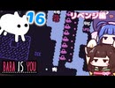 【BABA IS YOU ~Season2 #16~】ラ○ュタは本当にあったんだ！【VOICEROID実況】
