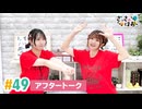 【高画質】さっさとはおー 第49回アフタートーク