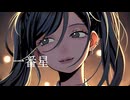 一番星/オキアサリ feat.初音ミク, 鏡音リン, 巡音ルカ, MEIKO