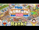 【実況】ドラえもんのどら焼き屋さん物語 Rank7