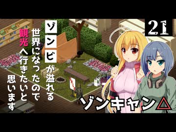 【Project Zomboid】アウトドアショップを見つけたので、買い物したいと思います/ 第２１話【ゆっくり実況プレイ】