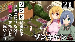 【Project Zomboid】アウトドアショップを見つけたので、買い物したいと思います/ 第２１話【ゆっくり実況プレイ】