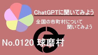 【ChatGPT】熊本県球磨村について【市町村No.0120】