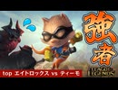 対面はあの"歴戦のティーモ使い"！？勝利をつかむことはできるのか【top エイトロックスvsティーモ / LoL / ゆっくり実況】