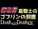 【Dark and Darker】初心者ファイターのゴブリンの洞窟の攻略風景【ダークアンドダーカー】