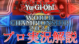 WCS2024マスターデュエルの部にプロの実況と解説を付けてみた【遊戯王マスターデュエル】