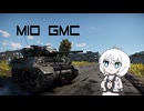 【WarThunder:陸RB】車両性能に頼る？WarThunder M10 GMC