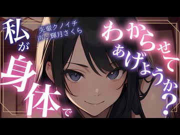 【女性向け百合シチュボ】先輩クノイチはあなたに色仕掛けを教えてくれるらしいです