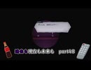 【実況】過去も現在も未来も此処に或るライブアライブPart48