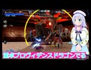 董卓ドラゴン討伐、ガンダムブレイカー４実況10ボイスロイド解説
