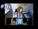 【実況】#26　久方ぶりのギャルゲー　どこまでも青く･･･