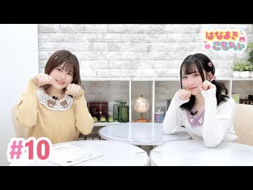 【高画質・完全版】はなまきこもちぃ 第10回