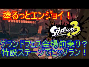 【Splatoon3】塗るっとエンジョイSplatoon3 #42 【ゆっくり実況】