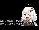 3分間　9月になっても相変わらず続く暑さに怒りつつも好き勝手にしゃべり散らすあかり嬢