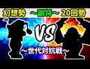 【世代対抗戦】幻想勢 VS ２０回勢 ～副将戦～【二回戦第四試合】-64スマブラCPUトナメ実況-