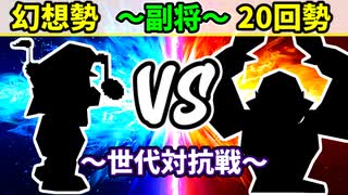 【世代対抗戦】幻想勢 VS ２０回勢 ～副将戦～【二回戦第四試合】-64スマブラCPUトナメ実況-