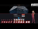 【NIKKE】 勝利の女神:NIKKE ソロレイド 巨大質量体 攻略 【エヴァコラボ】