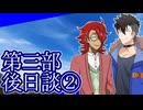 【CoC？】不穏なメンズのTRPG! #3-後日談②【仮想リプレイ風動画】