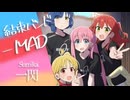 【MAD】ぼっち・ざ・ろっく!【sumika/一閃】
