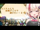 【マスターデュエル】ユニちゃんも初期デッキで遊びたいⅡ-⑧【24年6月DC】