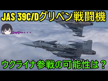 【グリペン】露：ネオナチは反対です！【戦闘機】