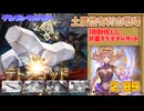 [グラブル]土有利古戦場、100hell片面マグナフルオート
