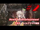 【バイオ4】（編集で）TAS風プレイ　NewGamePro タイムアタック解説 part2 chapter1-2∼chapter1-3【TAS風】