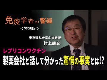 免疫学者の警鐘 どうなる？レプリコンワクチン「製薬会社と話して分かった驚愕の事実とは!.」