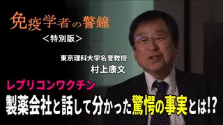 免疫学者の警鐘 どうなる？レプリコンワクチン「製薬会社と話して分かった驚愕の事実とは!.」