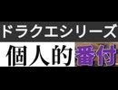 [実況]  ドラゴンクエストシリーズ個人的番付をしてみた。（スマホ撮影）