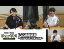 【公式】神谷浩史・小野大輔のDear Girl〜Stories〜 第909話 DGS裏談話室 (2024年9月7日放送分)