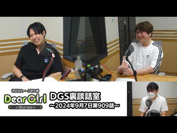 【公式】神谷浩史・小野大輔のDear Girl〜Stories〜 第909話 DGS裏談話室 (2024年9月7日放送分)