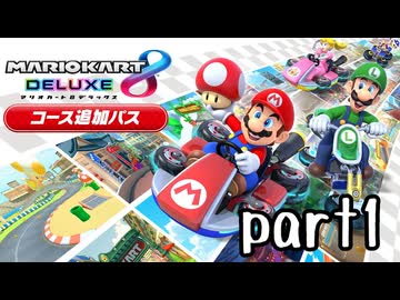 【DLC版】新マリオカート8DX実況part1【超々伝説究極ノンケ対戦記】