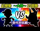 【世代対抗戦】幻想勢 VS ２０回勢 ～大将戦～【二回戦第四試合】-64スマブラCPUトナメ実況-