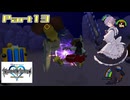 オリキャラのメイドさんとKINGDOM HEARTSの世界を実況してみる　Part13