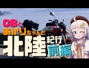 CBとあかりちゃんと北陸紀行「前編」