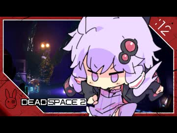#12【Dead space 2】ゆかマキが宇宙で解体もぎ散らし【VOICEROID実況】