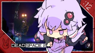 #12【Dead space 2】ゆかマキが宇宙で解体もぎ散らし【VOICEROID実況】